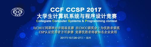 2017ccsp海报-1副本 2017ccsp海报-1副本